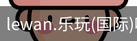 乐玩体育